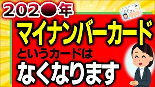 【国の失策!?】国民が知らない202○年ﾏｲﾅﾝﾊﾞｰｶｰﾄﾞという名前のｶｰﾄﾞはなくなる問題【保険証廃止･ﾏｲﾅ運転免許証とは/資格確認書/社会保険/いつから】※配信の翌年､2028年度に延期発表