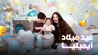 سوينا عيد ميلاد لإيميليا وجلسة تصوير 😍
