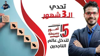 تحدى الخمس عادات/ شارك معنا التحدى وانضم لنادى الناجحين/ العالم ينتظر قصتك