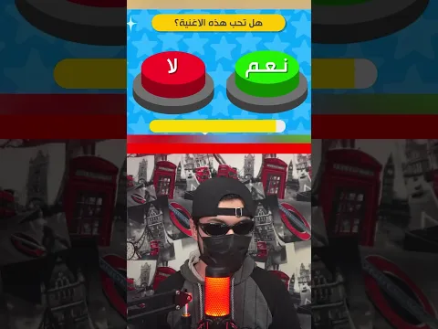 تحدي نعم أو لا 🤷‍♂️ #2