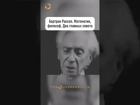 Бертран Рассел, математик, философ, даёт два главных советав жизни