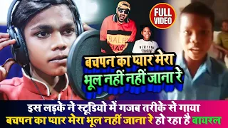 #Lalbabu का #VIDEO तेजी से हो रहा है #Viral | बचपन का प्यार मेरा भूल नहीं जाना रे | Bachpan Ka Pyar