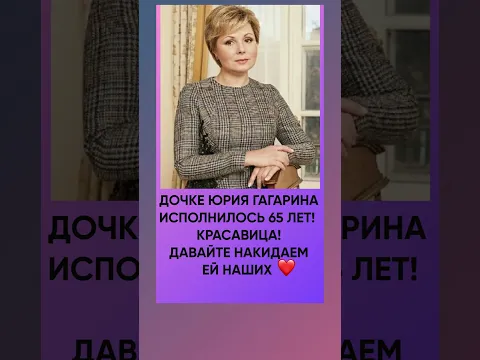 Дочке Юрия Гагарина исполнилось 65 лет. Красавица!