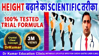 Height बढ़ाने का सही वैज्ञानिक फार्मूला। || 100% गारंटी लेता हूं। || Dr Kumar Education Clinic