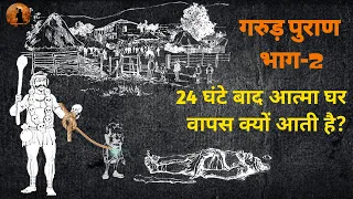 गरुड़ पुराण भाग 2 | मृत्यु के 1 दिन बाद आत्मा अपने घर वापस क्यों आई? | Garud Puran Part 2 #garuda