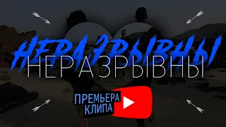 KravCalligraph - НЕРАЗРЫВНЫ (офиц. видео)