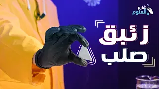 عشر اختبارات علي كيلو زئبق اول مرة تشوفهم | شارع العلوم