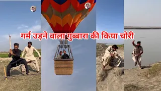 गर्म उड़ने वाला गुब्बारा की किया चोरी😱😲🤷🤣🤣 #comedy #funny #trending#youtubeshorts#shorts #sohanraj