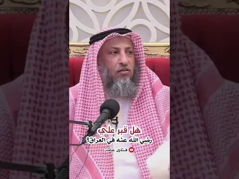 هل قبر علي في العراق؟