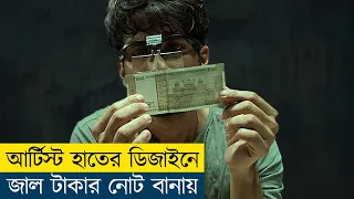 হাতে ডিজাইন করা জাল নোট দিয়ে কোটিপতি | Farzi Movie Explained in Bangla