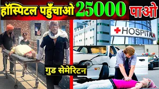 25000₹ हजार पाओ  हॉस्पिटल पहुँचाओ । Good samaritan । @KKJaunpuriyaKKG