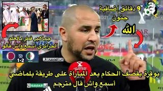 بوقرة يقصف الحكام على طريقة بلماضي 🤣 تصريحات قطريين و بلعمري و بلايلي بعد المباراة