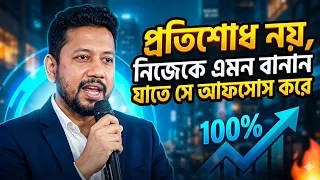 প্রতিশোধ নয়, নিজেকে এমন বানান যাতে সে আফসোস করে | সুশান্ত পাল 