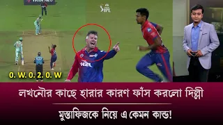 ২য় ম্যাচেও মুস্তাফিজের আগুনে বোলিং, ম্যাচ হেরে আঙ্গুল তুলে একি  বললো ডেভিড ওয়ার্নার! IPL News