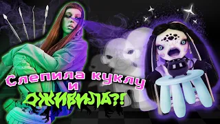 ЛЕПЛЮ И ОЖИВЛЯЮ КУКЛУ?!