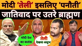 मोदी बहाना ‘तेली’ पर निशाना जातिवाद पर उतरे ब्राह्मण ! #National_Janmat