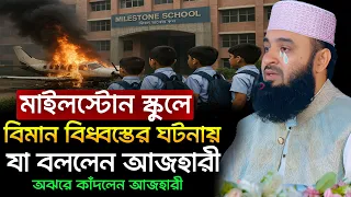 উত্তরায় মাইলস্টোন স্কুলে বিমান বিধ্বস্ত! আজহারী বললেন যা সবাইকে কাঁদাবে || Azhari New Waz 2025