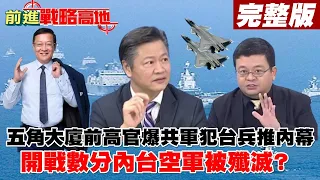 【前進戰略高地】五角大廈前高官爆共軍犯台兵推內幕 開戰數分內台空軍被殲滅?@全球大視野Global_Vision  20210403 完整版