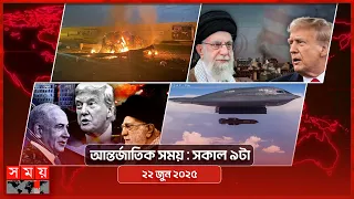 আন্তর্জাতিক সময় | সকাল ৯টা | ২২ জুন ২০২৫ | Somoy TV International Bulletin 9am| Somoy TV