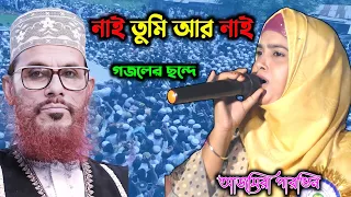 নাই তুমি নাই | আল্লামা দেলোয়ার হোসেন সাঈদীর মৃত্যুর গজল | আজমিরা পারভিন | Ajmera Parveen