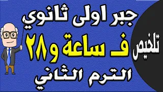 مراجعة ليلة الامتحان جبر الصف الاول الثانوي الترم الثاني | الجزء الاول تلخيص الجبر | حصة 9