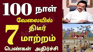 100 நாள் வெளியில் 7 திடீர் மாற்றம் பெண்கள் அதிர்ச்சி | 100 Days Work