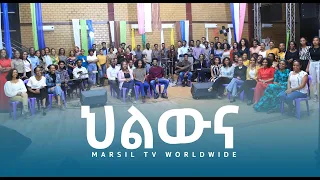 ህልውና ድንቅ ዝማሬ ከአዲስ ኪዳን ካህናት ቤተክርስቲን ኳየር ጋር Ethiopan protestant song @MARSIL TV WORLDWIDE