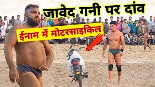 #जावेद गनी की कुश्ती पर दांव में लगी मोटरसाइकिल || Javed gani Jammu || Javed Gani Kushti