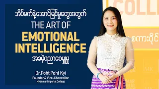 📚 ’𝐓𝐡𝐞 𝐀𝐫𝐭 𝐨𝐟 𝐄𝐦𝐨𝐭𝐢𝐨𝐧𝐚𝐥 𝐈𝐧𝐭𝐞𝐥𝐥𝐢𝐠𝐞𝐧𝐜𝐞- ခံစားချက်ဆိုသောအနုပညာ’ဆိုတဲ့ အခမဲ့ဆွေးနွေးဝေမျှမှု❤