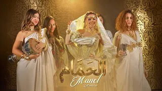منال عمارة - الحمام (حصرياً) | 2026 | Manel Amara - El 7ammem
