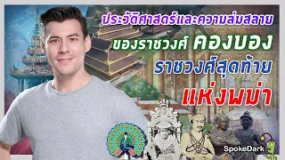 ประวัติศาสตร์และความล่มสลายของราชวงศ์คองบอง ราชวงศ์สุดท้ายแห่งพม่า [ร่วมกด JOIN สนับสนุนเราหน่อยนะ ]