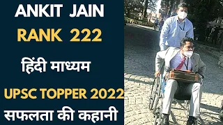 UPSC Topper 2022 Ankit Jain की दर्द भरी कहानी 🔥
