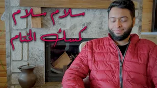 سلام سلام كمسك الختام | أحمد النفيس