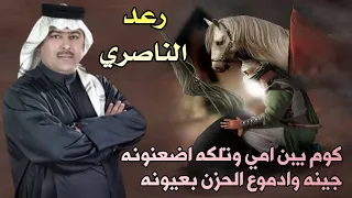 رعد الناصري لطمية حزينه لأول مره - "كوم يبن امي وتلكه ضعونه جيبنه وادموع الحزن بعيونه" - كاملة 2023