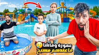 عمورة وماشا ما عندهم مسبح|#comedy|#funny|#humor|#comedy cute|#اكسبلور|#شفا