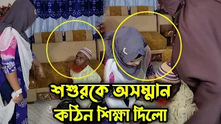 প্রবাসীর সামনেই স্বামী ও শ্বশুর কে অসম্মান করায় নিজের মেয়ে কে কঠিন শিক্ষা দিলো !