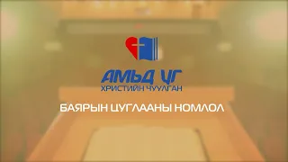 2024 05 05 | Бурхан танд хэрхэн үгээ хэлдэг вэ?