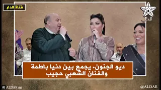ديو الجنون. يجمع بين دنيا باطمة والفنان الشعبي حجيب