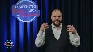 ВЕЧЕРНОТО ШОУ НА БОГДАН ИЛИЕВСКИ (08.12.2023)
