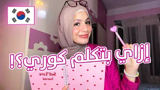إزاي أتعلمت كوري من الصفر؟!🇰🇷📚 مصادر مجانية بدون معلم
