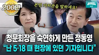 [뉴스파다 외전] "피하지말고 본인의 가치관, 역사관을 얘기하십시오" mbc 선배 정동영의 일침