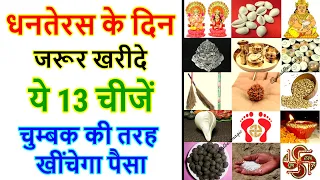 Dhanteras 2025: धनतेरस पर क्या खरीदना चाहिए, Dhanteras Ke Din Kya Kharidna Chahiye, Diwali 2025 Date