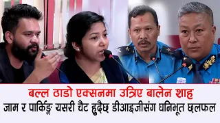 बालेन शाह ठाडो एक्सनमा उत्रिए,जाम चैट पार्न  बोलाए ट्राफिकका डीआइजीसम्मलाई, यस्तो घनिभुत छलफल