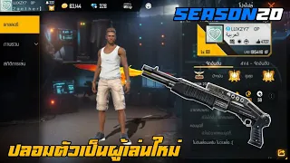 FREE FIRE : แกรนด์มาสเตอร์ ปลอมตัวเป็นผู้เล่นใหม่ !! (เล่นบนมือถือ) EP42 จะรอดหรือไม่ ?