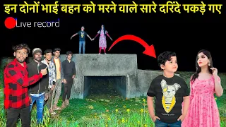 Part 4😱Haunted pool￼ | इन दोनों भाई और बहन को मरने वाले सारे दरिंदे इस पूल पर पकड़े गए Horror Story