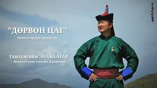 G.Enkhbaatar - Durvun tsag Г.Энхбаатар - Дөрвөн цаг