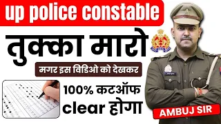 UP POLICE CONSTABLE मे तुक्का लगाने का 100 % सही तरीका ...