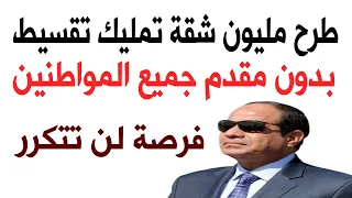طرح شراء مليون شقة شقق تقسيط استلام فوري في اي مكان يعجبك بدون مقدم |شقق تبع البنوك
