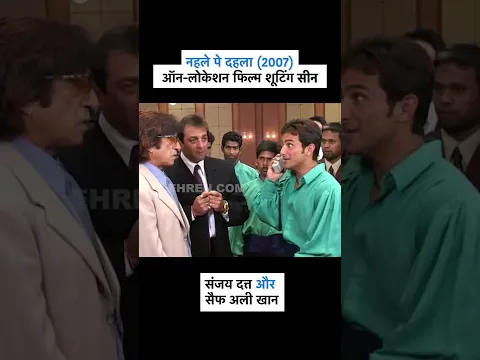 Sanjay Dutt & Saif Ali Khan funny scene 🤣😂 (Nehlle Pe Dehlla)  #sanjaydutt #shorts #retro #funny