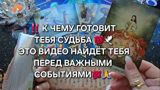 ❗ЭТО ВИДЕО НАЙДЕТ ТЕБЯ 🙏ПЕРЕД ВАЖНЫМИ ПЕРЕМЕНАМИ💯💫❗ Таро расклад🧿 гадание онлайн